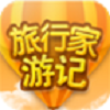 旅行家游记
