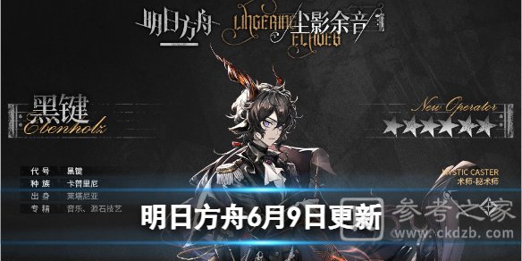 明日方舟6.9号更新了哪些内容 6.9号更新内容一览与活动指南