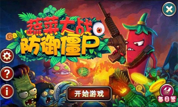蔬菜大战防御僵尸截图