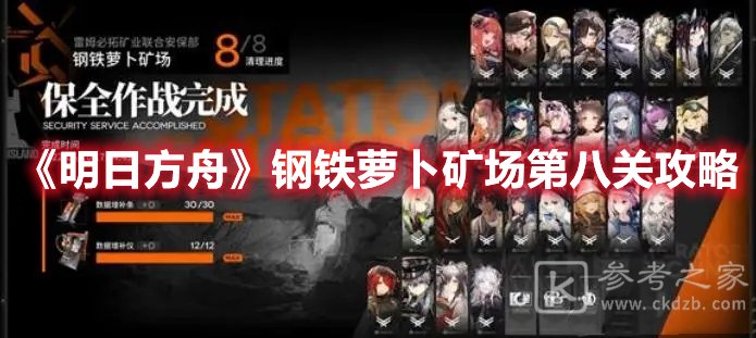 明日方舟钢铁萝卜矿场第八关如何通关 钢铁萝卜矿场第八关通关攻略推荐