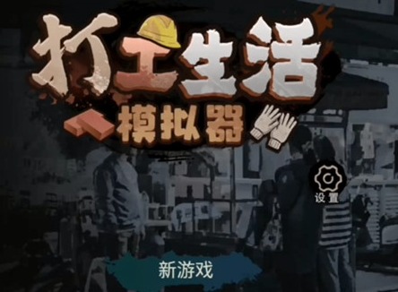 打工生活模拟器七月恋爱最全攻略 打工生活模拟器七月恋爱剧情触发条件