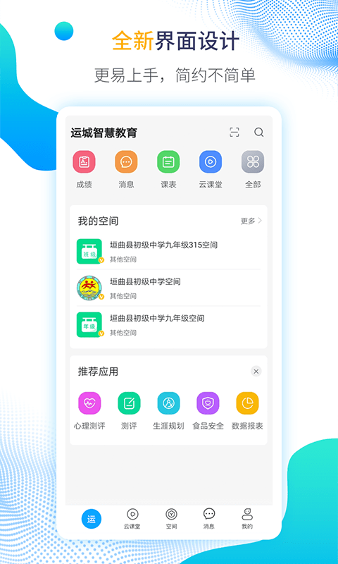运城智慧教育截图