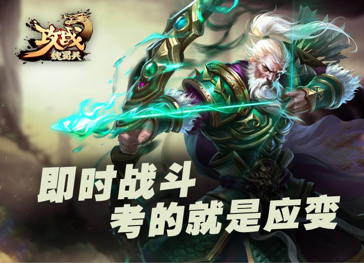 攻战魏蜀吴截图