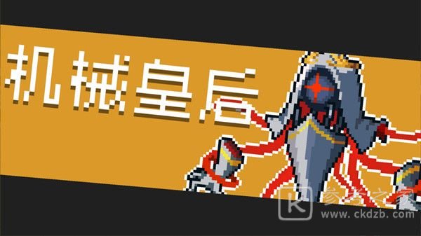 元气骑士机械皇后打法攻略分享 机械皇后怎么打