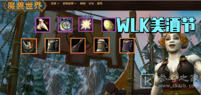 魔兽世界怀旧服美酒节开启时间是什么时候 怀旧服美酒节持续多久
