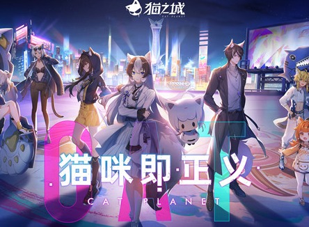 猫之城手游测试活动介绍 猫之城是个什么样的游戏