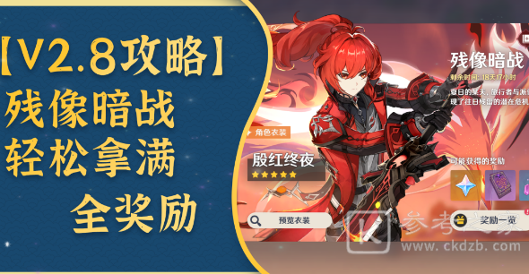 原神残像暗战多少原石 残像暗战怎么拿全部奖励