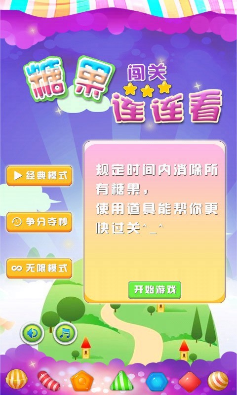 糖果闯关连连看截图