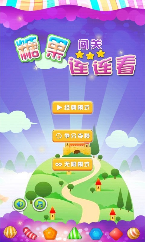 糖果闯关连连看截图