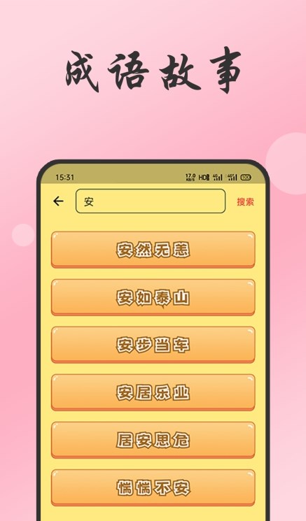 小易成语故事截图