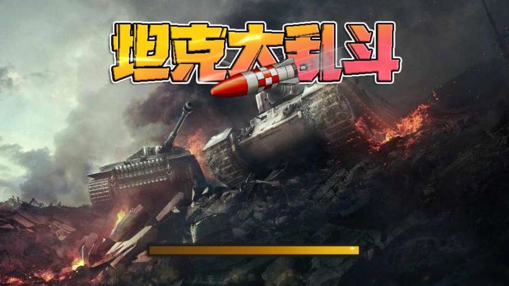 坦克大乱斗截图