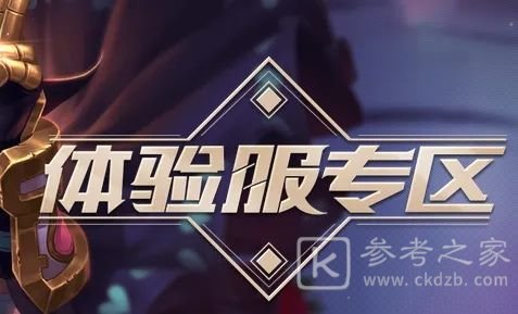 王者荣耀体验服资格申请网址2022 体验服资格怎么申请