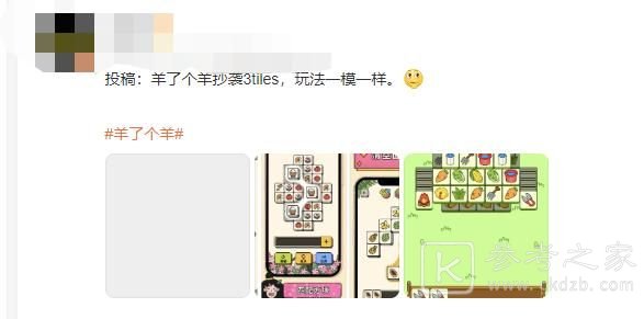 羊了个羊抄袭3tiles是真的吗 羊了个羊抄袭事件具体详情