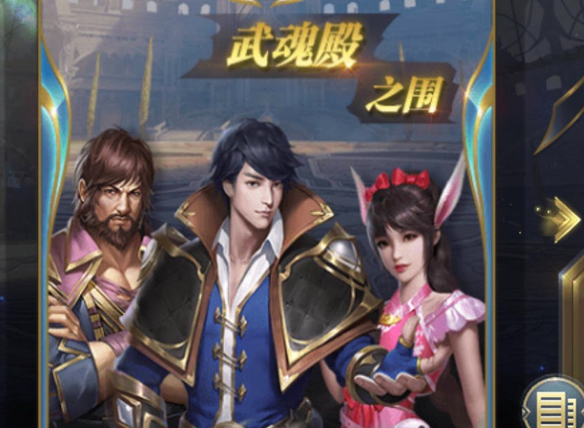 斗罗大陆h5逃出生天怎么玩 逃出生天攻略分享