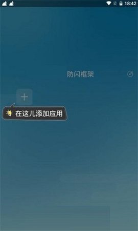 防闪框架截图