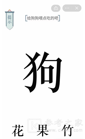 文字的力量给狗狗喂点吃的吧通关攻略