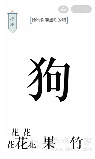 文字的力量给狗狗喂点吃的吧通关攻略
