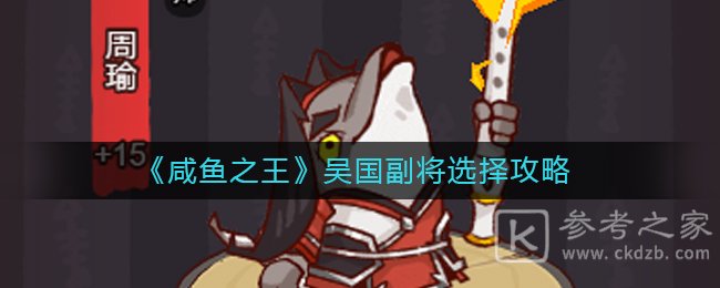 咸鱼之王吴国副将怎么打 吴国副将选择推荐