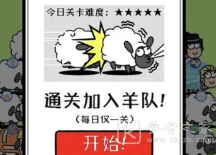 羊了个羊加入羊群是什么意思 加入羊群是通关了吗