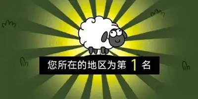 羊了个羊怎么算通关 游戏过关图片分享