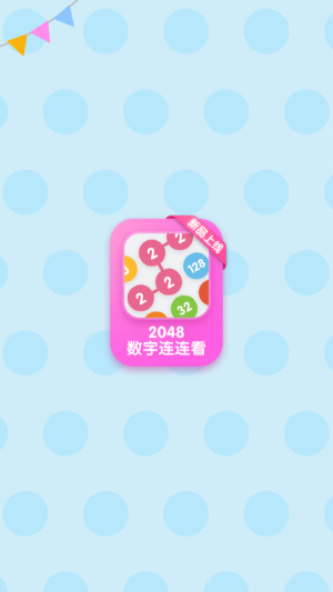 2048数字连连看截图