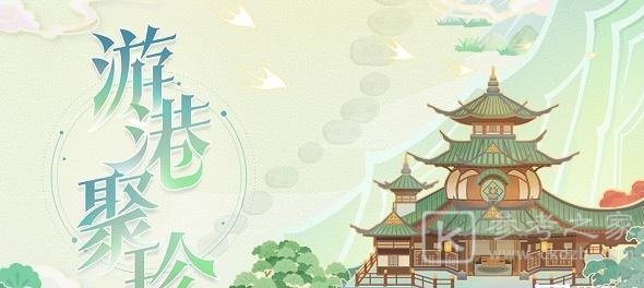 原神游港聚珍活动如何玩 游港聚珍活动入口链接分享