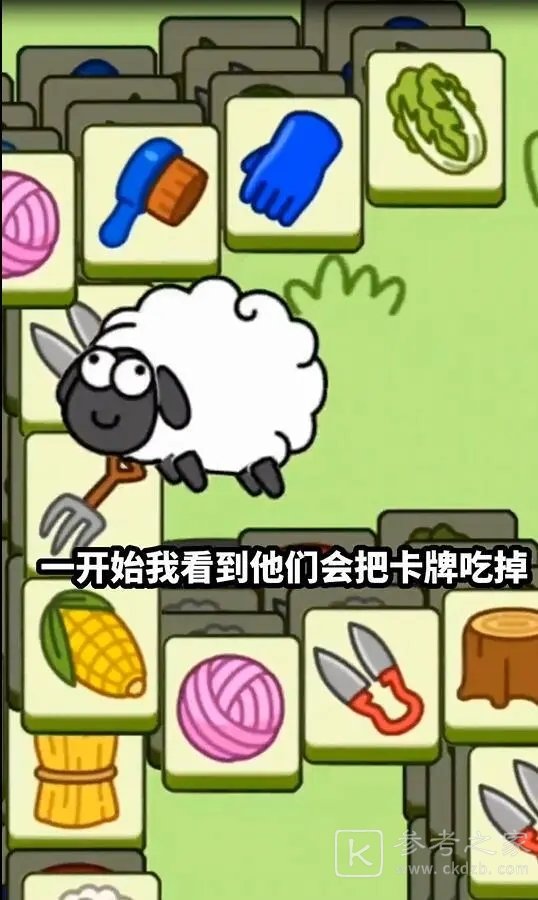 羊了个羊有第三关吗 第三关是什么样子