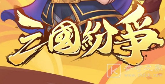 三国纷争小游戏兑换码大全 最新礼包码兑换码分享