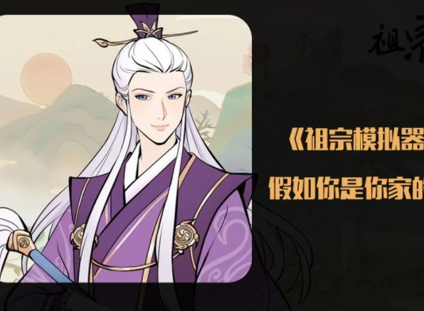 祖宗模拟器游戏攻略大全 祖宗模拟器怎么玩