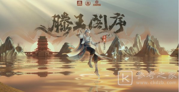 王者荣耀滕王阁皮肤多少钱 滕王阁皮肤价格一览