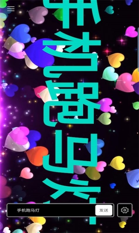 手机跑马灯截图