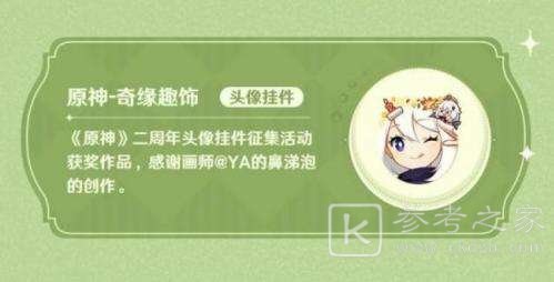 原神奇缘趣饰怎么获得 奇缘趣饰获得方式分享