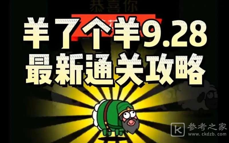 羊了个羊9.28第二关如何过 9.28第二关最新通关技巧分享