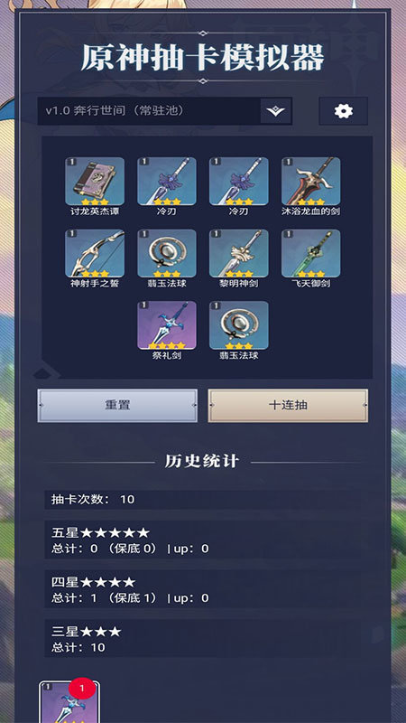 原神抽卡模拟器截图