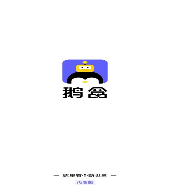 鹅盒截图