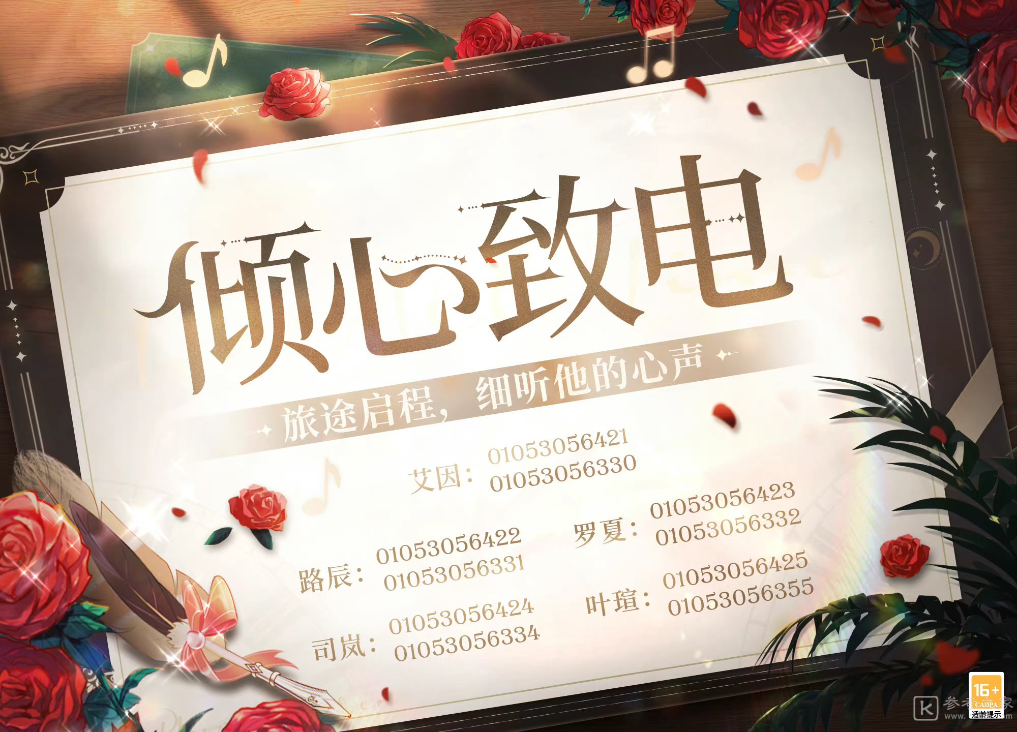 时空中的绘旅人电话号码大全分享 倾心致电电话号码是什么