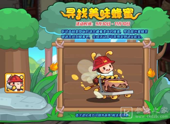 洛克王国寻找美味蜂蜜怎么完成 寻找美味蜂蜜活动攻略