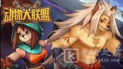 动物大联盟10月兑换码最新分享 2022最新兑换码大全