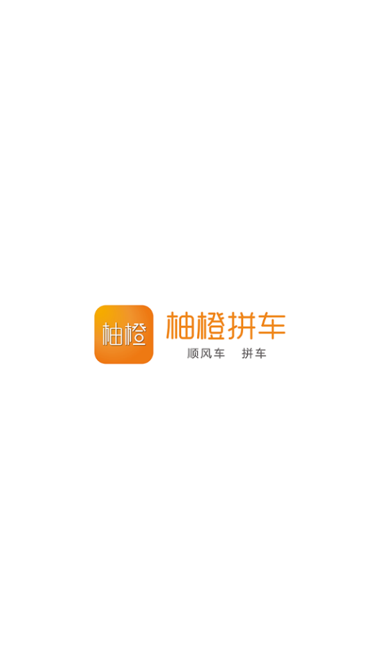 柚橙拼车截图