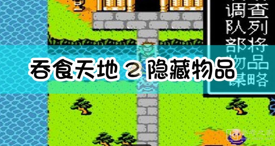吞食天地中隐藏物品位置在哪