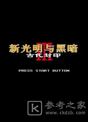 光明与黑暗古代的封印隐藏物品在哪