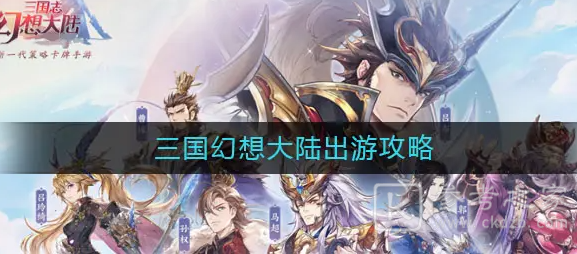 三国志幻想大陆出游最优结局怎么达成