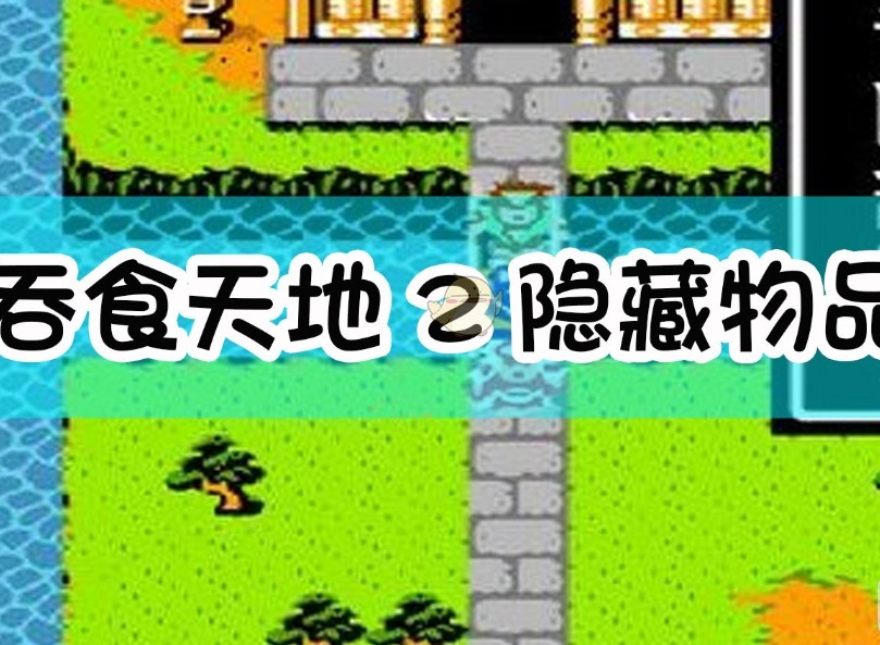 吞食天地中隐藏物品位置在哪 隐藏物品图文攻略大全