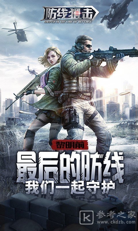 防线狙击新手攻略