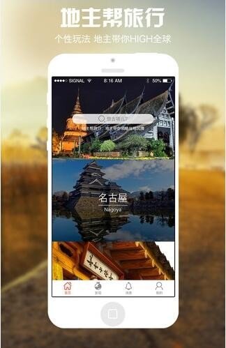 地主帮旅行截图