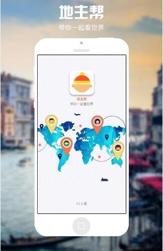 地主帮旅行截图