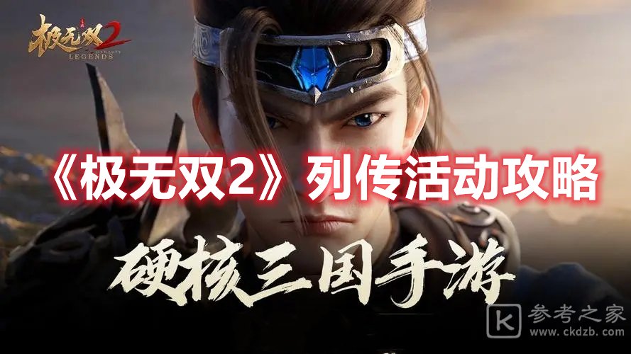极无双2列传活动攻略