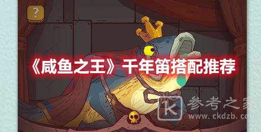 咸鱼之王千年笛搭配推荐