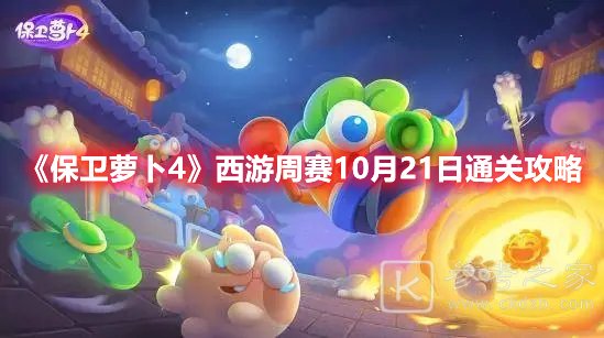 保卫萝卜4西游周赛10月21日通关攻略
