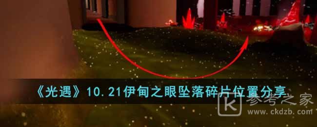 光遇10.21伊甸之眼坠落碎片在哪